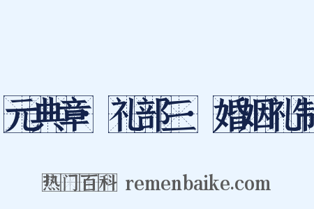 元典章·礼部三·婚姻礼制是什么意思的图片
